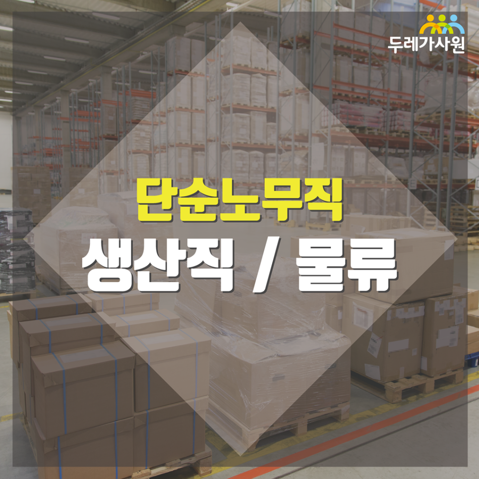 두레인력직업소개소 이미지