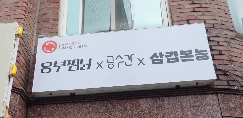 흥부찜닭;공수간;삼겹본능 이미지