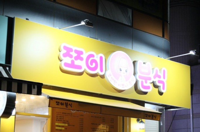 쪼이분식 이미지
