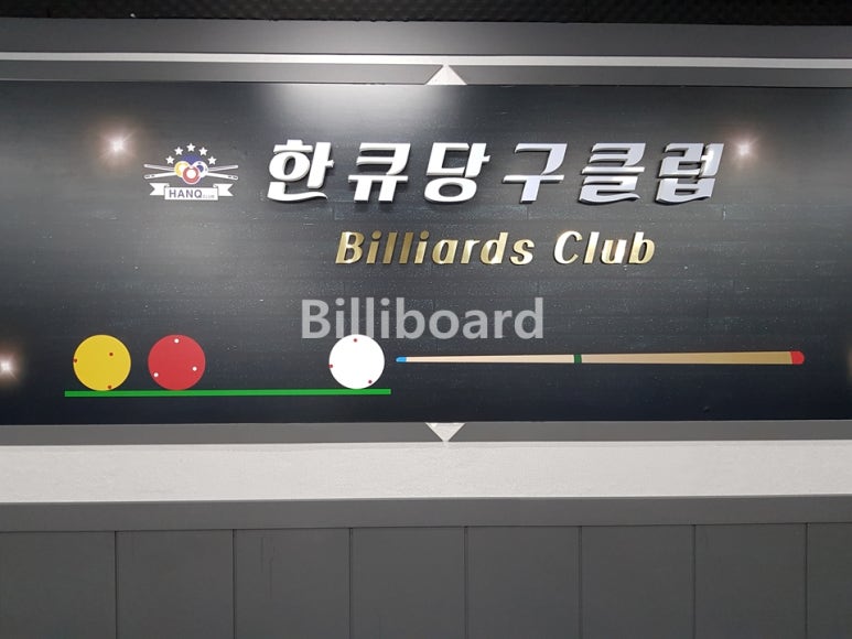 한큐당구클럽 이미지