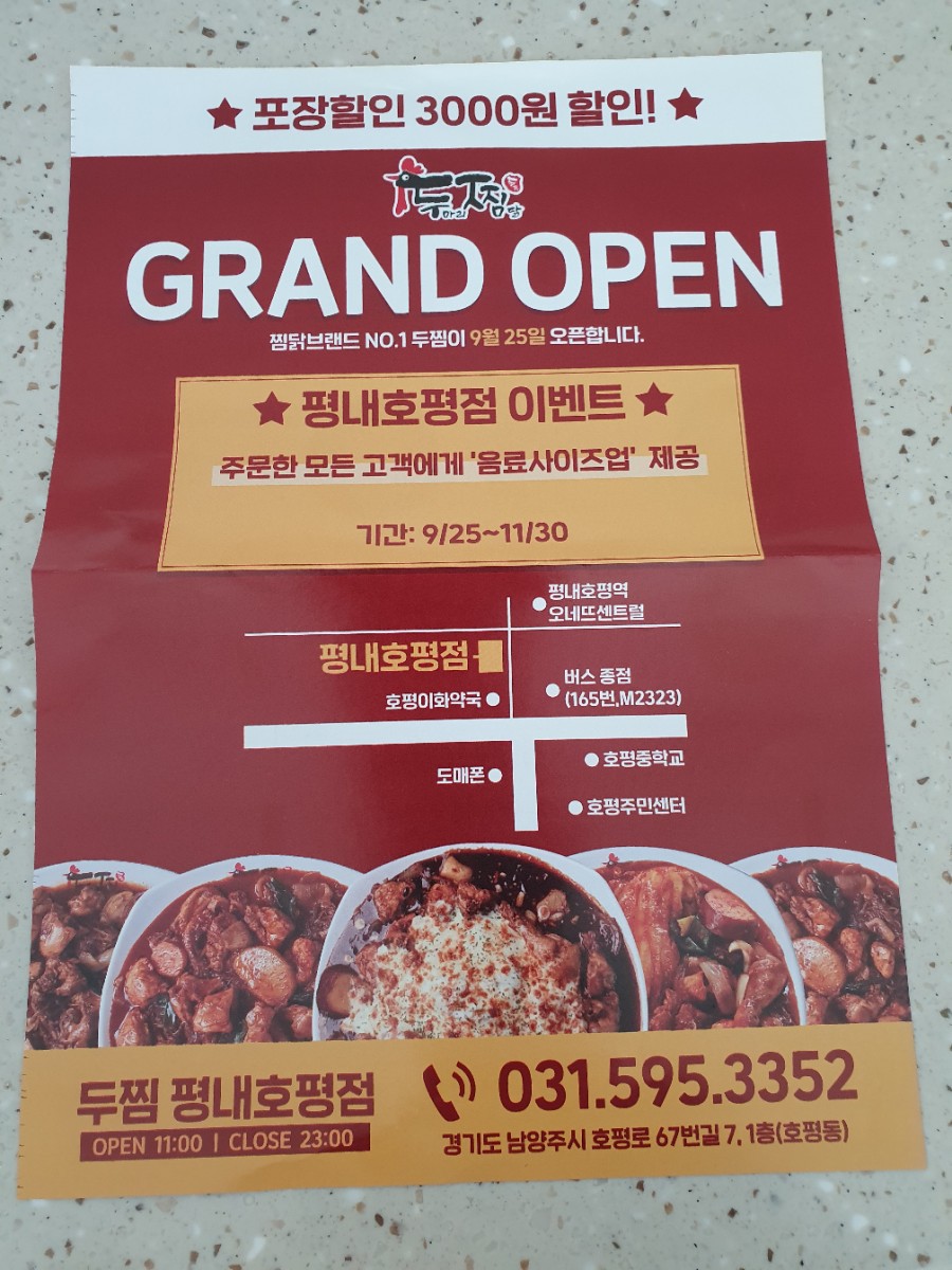 두찜 평내호평점 이미지
