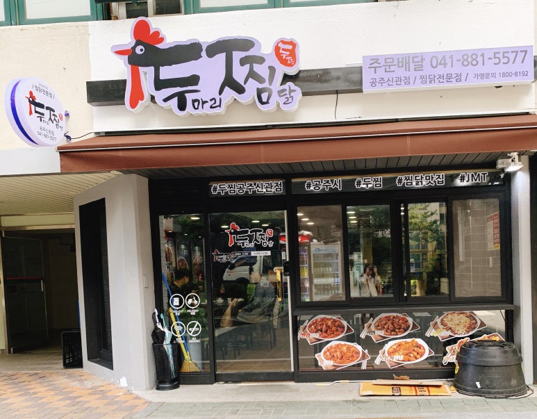 두마리찜닭두찜충남 이미지