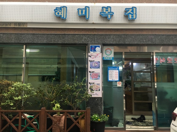여수복집 이미지