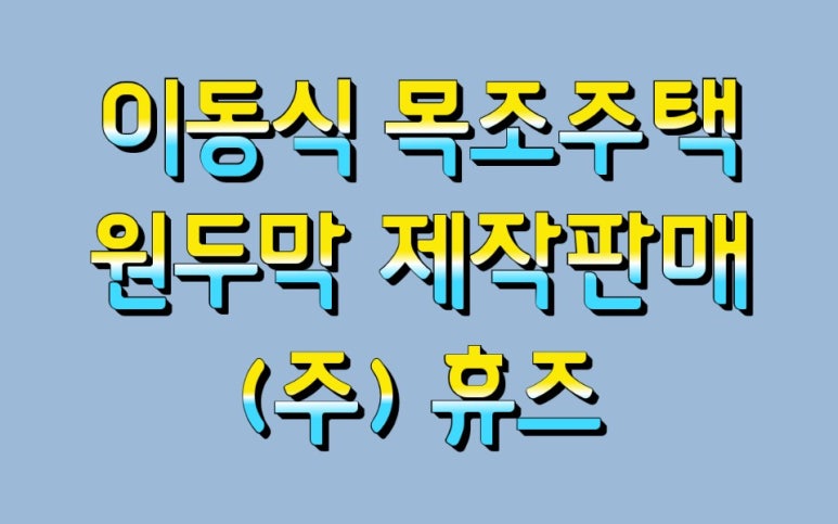 (주)휴즈 이미지
