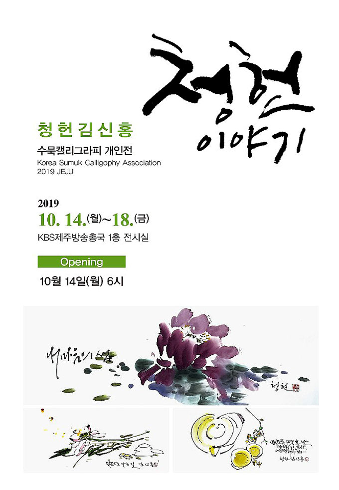 청헌수묵캘리그라피 이미지