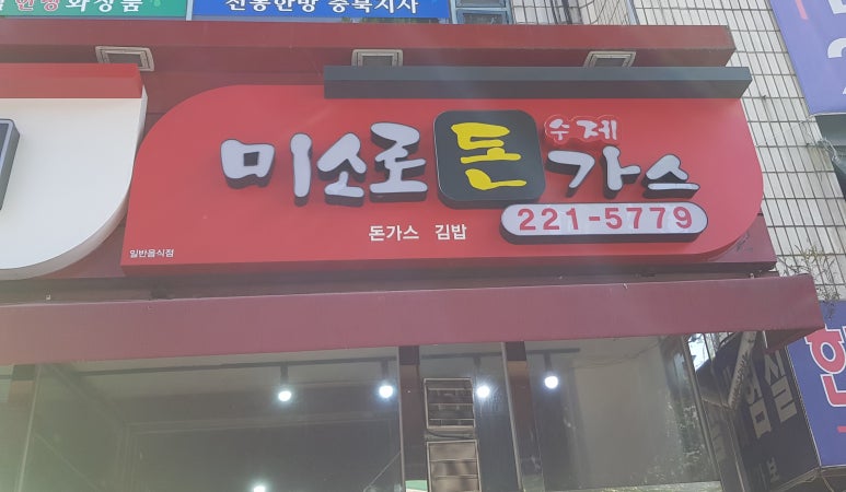 미소로수제돈가스 이미지