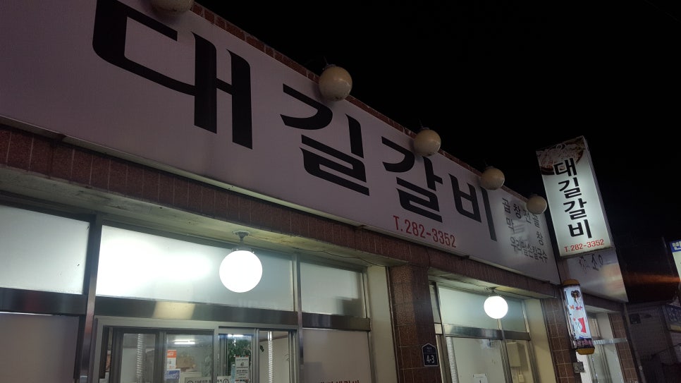 참대길갈비 이미지