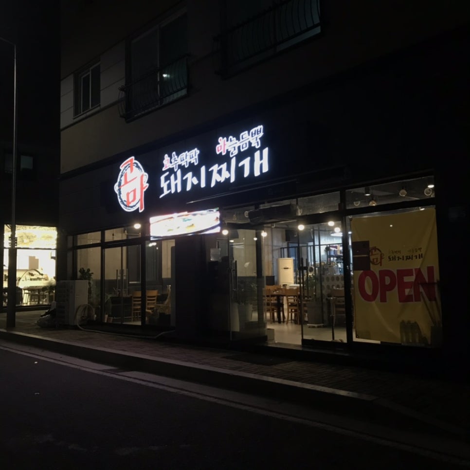 고마돼지찌개 이미지