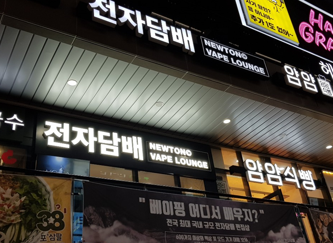 베이프라운지뉴턴전자담배 이미지