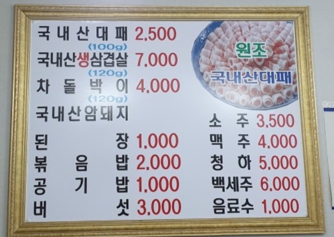 원조시골대패삼겹살 이미지