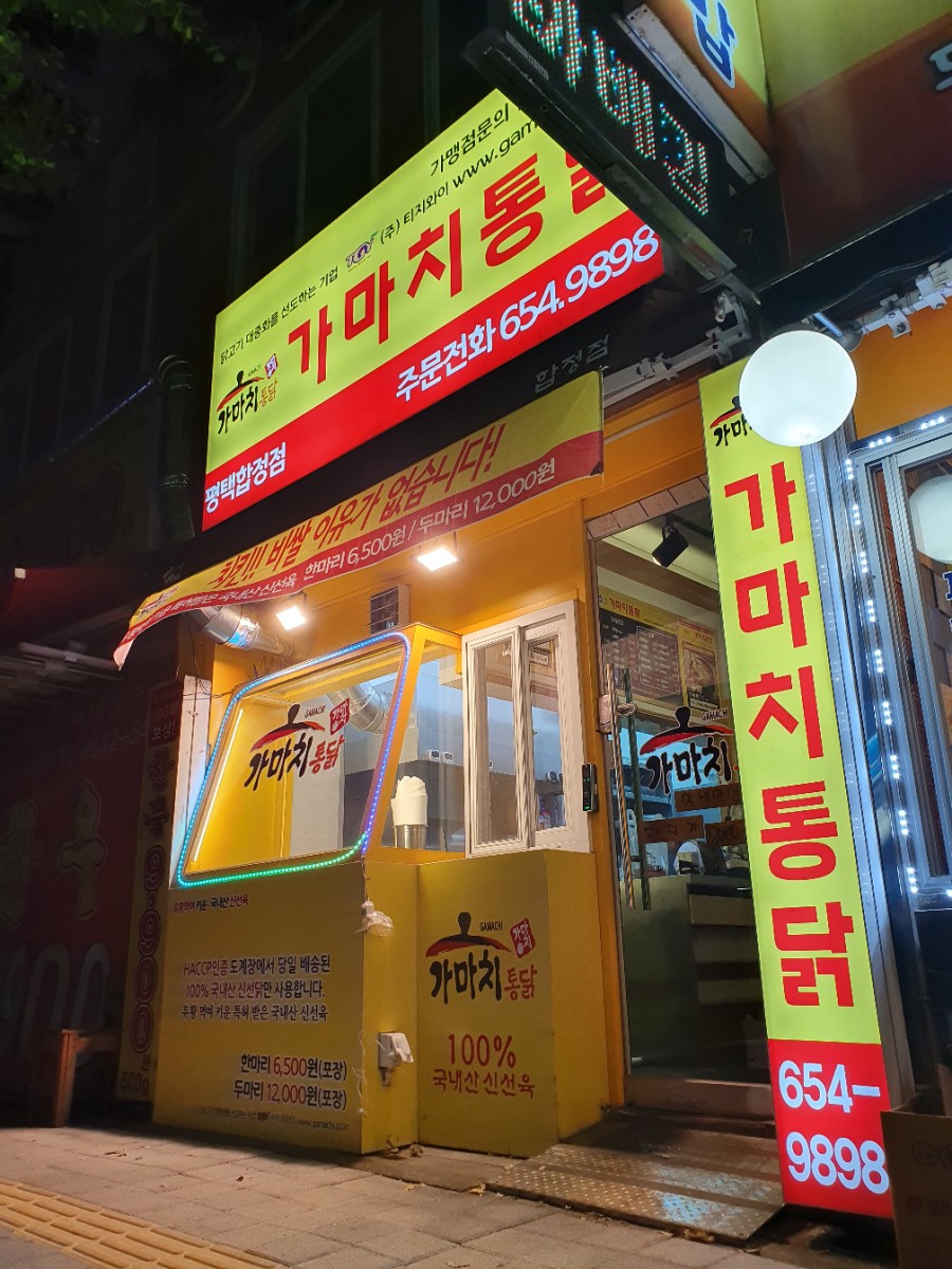 가마치통닭 합정점 이미지