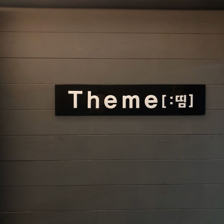 띰[Theme] 이미지