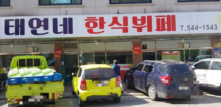 태연네한식 이미지