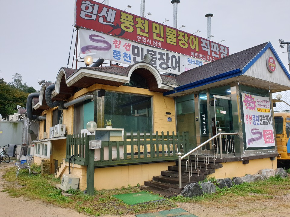 힘센풍천민물장어직판장 이미지
