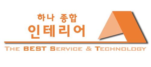 하나종합인테리어 이미지