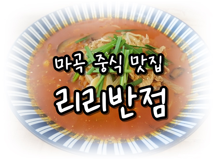 리리반점 이미지