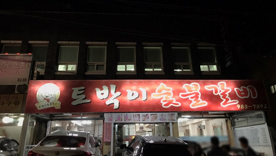 토박이숯불갈비 이미지