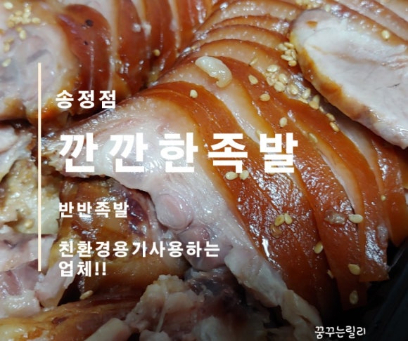 깐깐한족발(송정점) 이미지