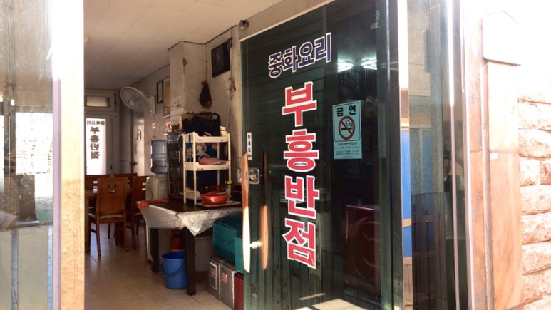 부흥반점 이미지