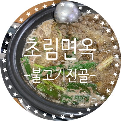 초림면옥 이미지