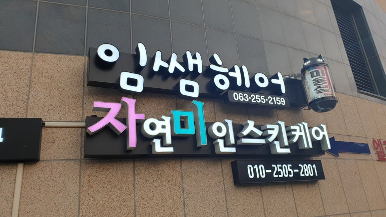 임쌤헤어 이미지