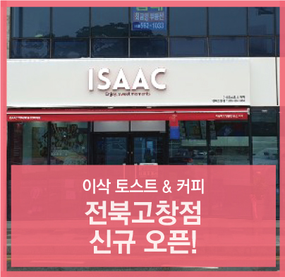 이삭토스트전북 이미지