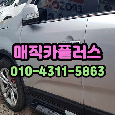 매직카외형복원 이미지