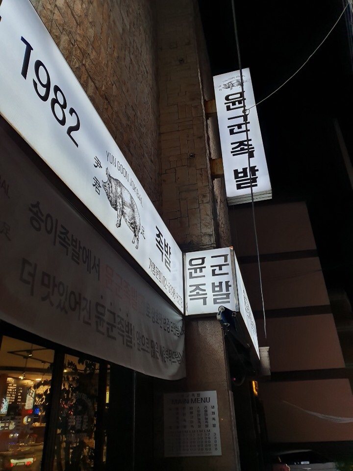 윤군족발본점 이미지