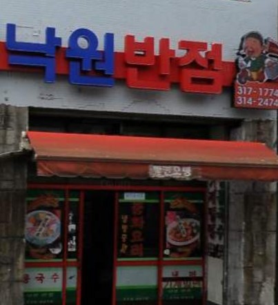 낙원각 이미지