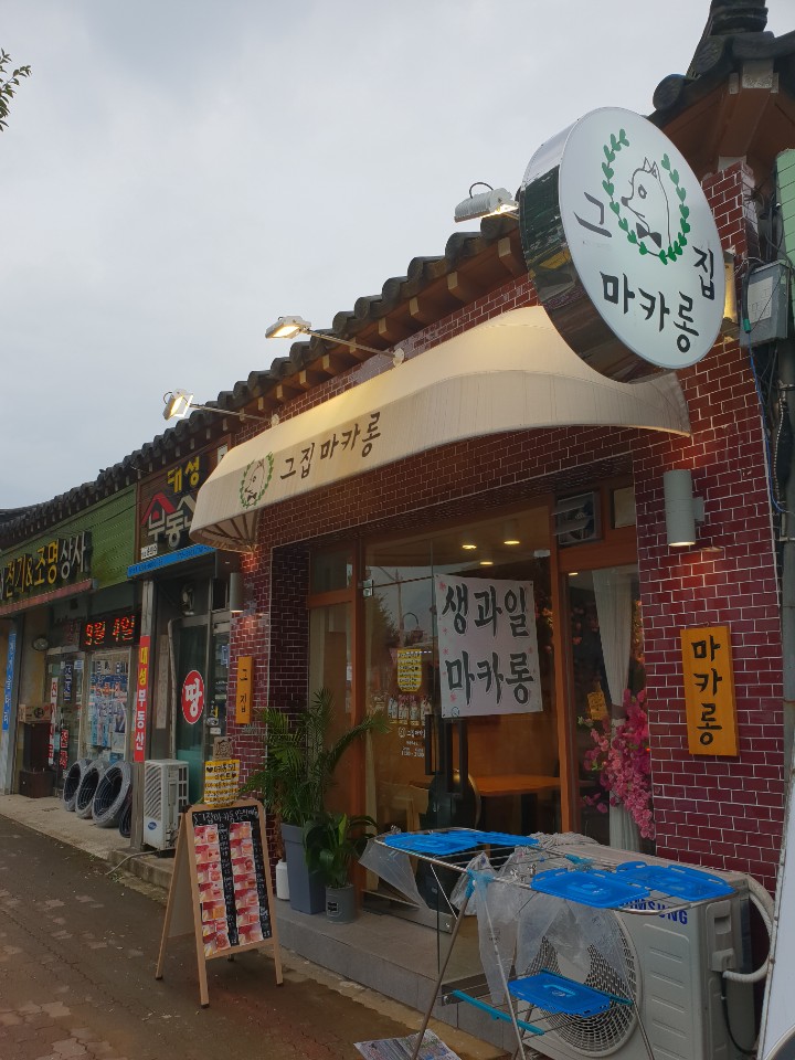 그 집 마카롱 이미지
