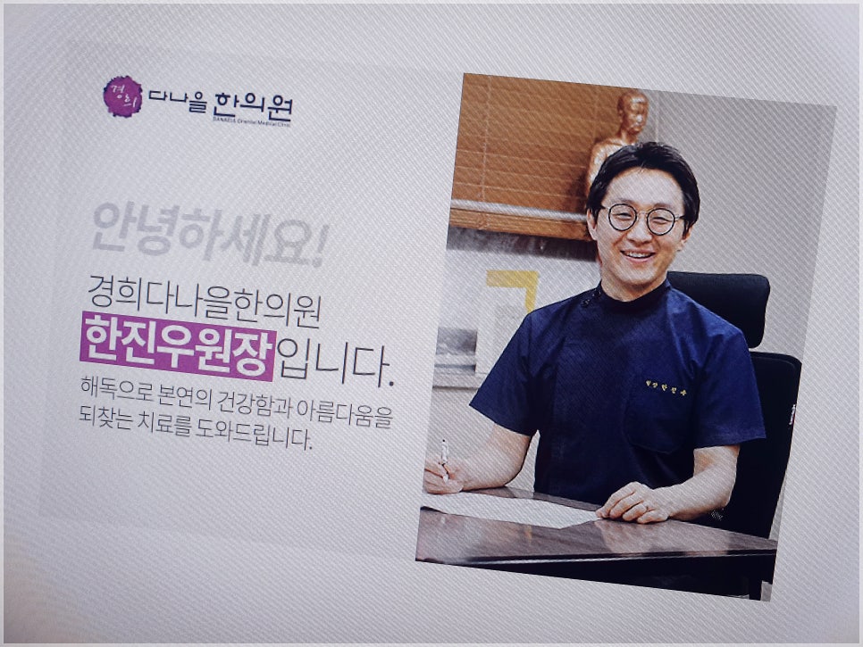 다나을한의원 이미지