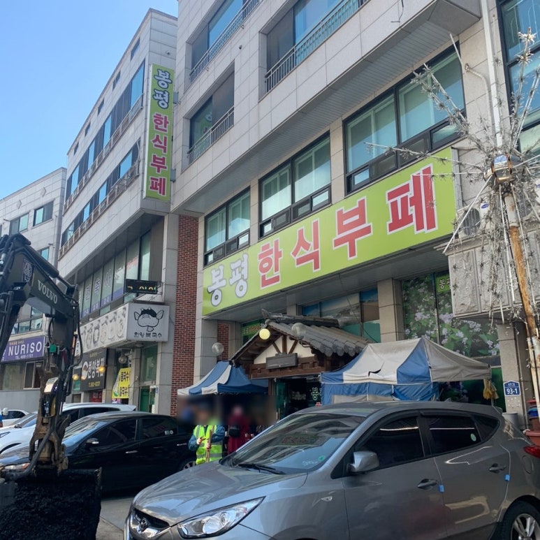 봉평한식부페 이미지