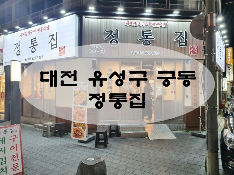 정통집 충남대점 이미지