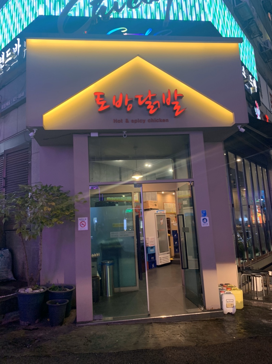 토방닭발 이미지