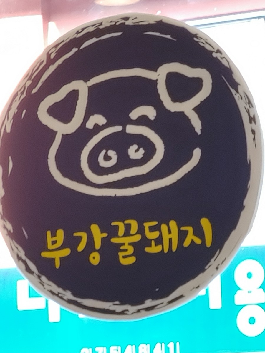 부강 꿀돼지 이미지