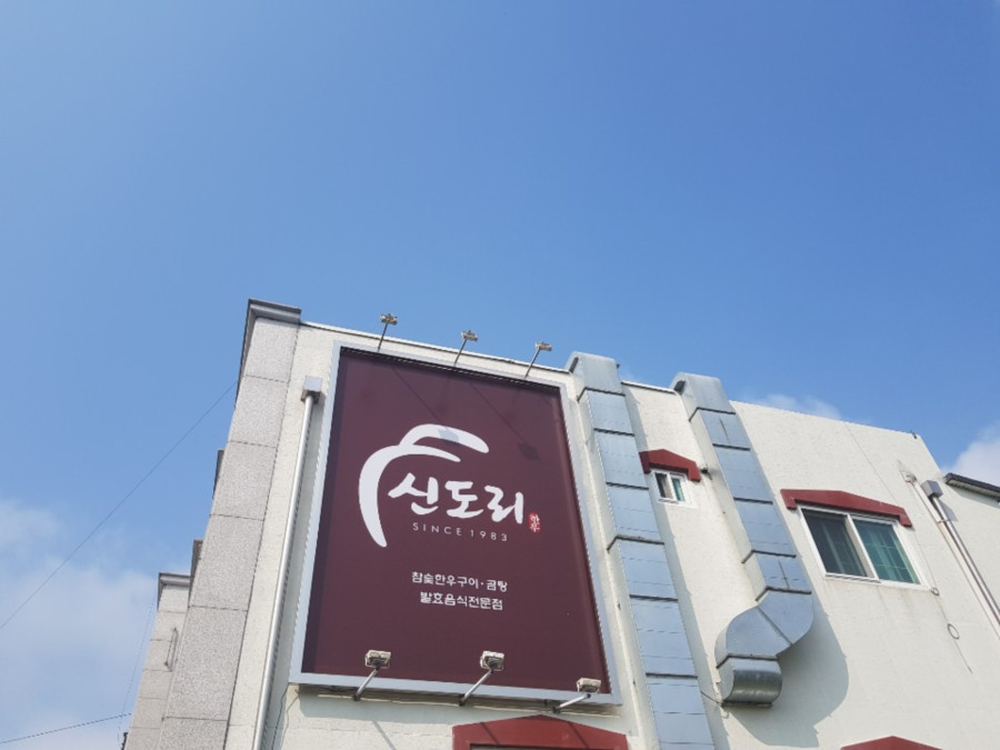 신도리한우촌 이미지