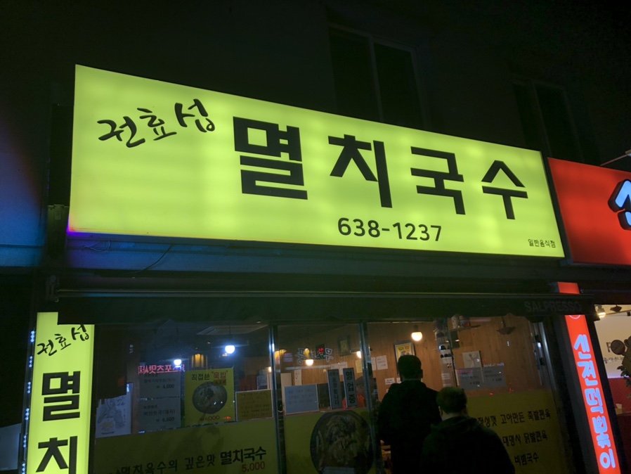 권효섭멸치국수 이미지