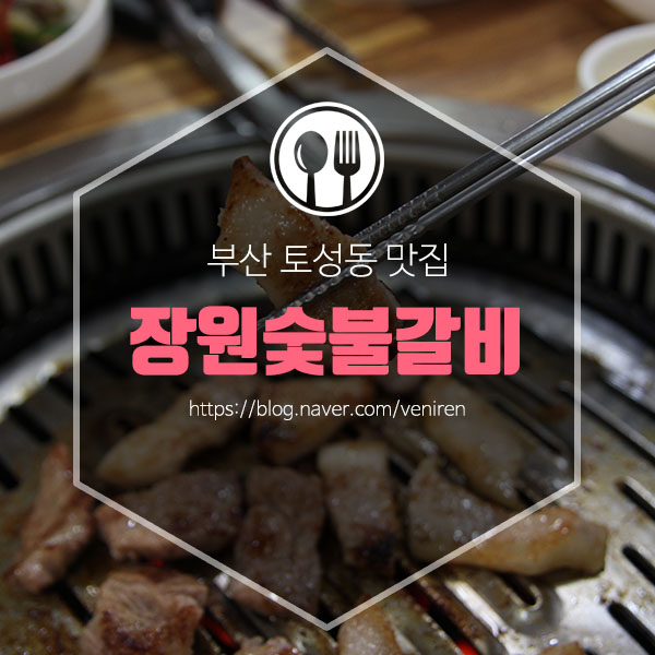 장원숯불갈비 이미지