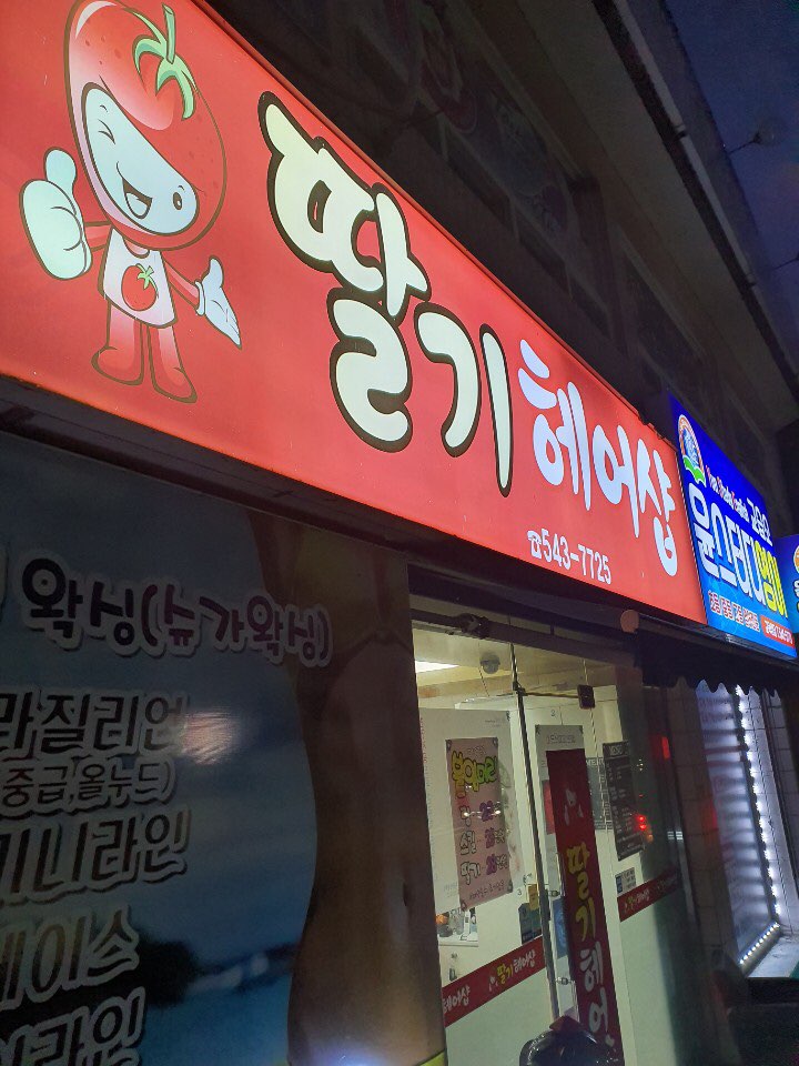 딸기헤어샵 이미지
