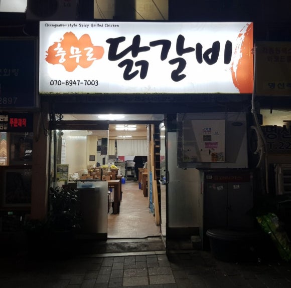 충무로닭갈비 이미지