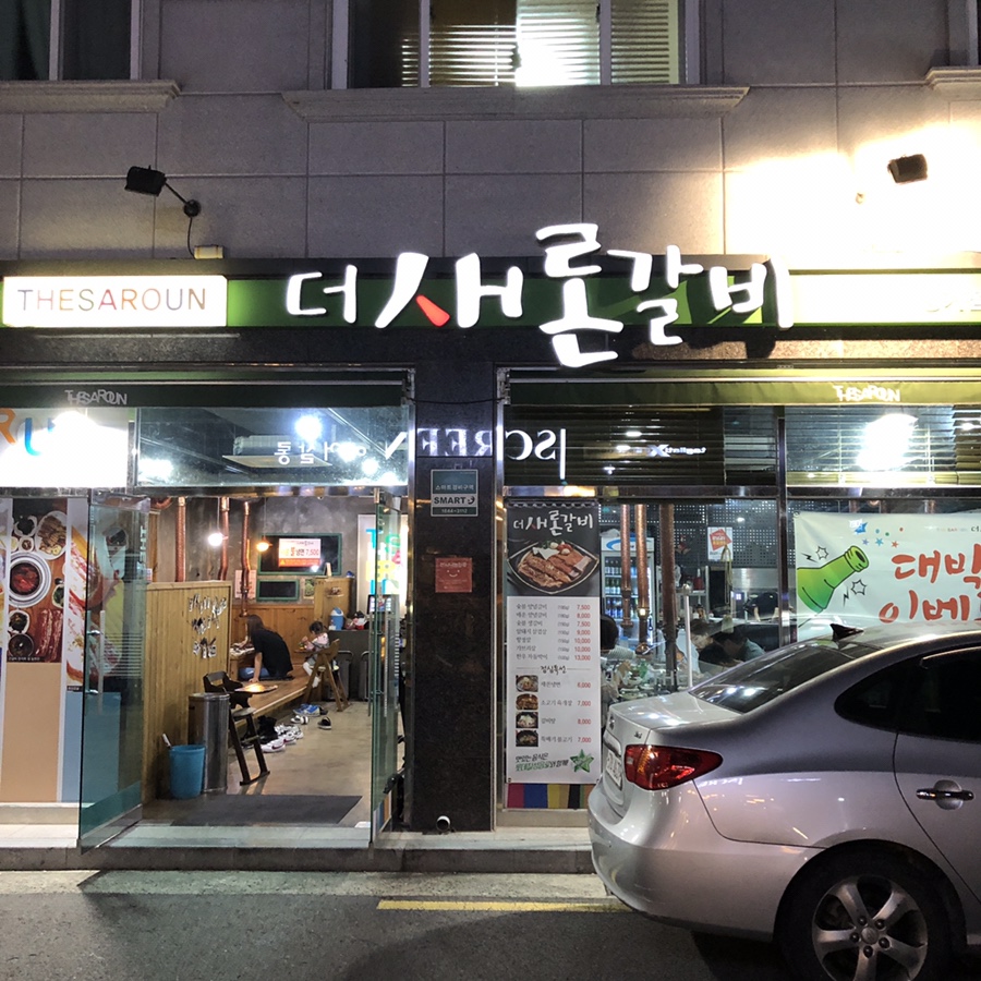 더새론갈비 이미지