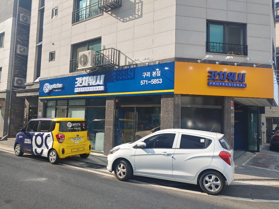 갓차워시프로페셔널 이미지