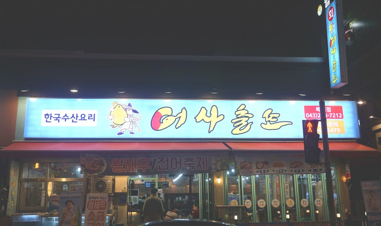 어사출또청주 이미지
