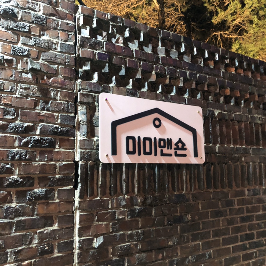 미미맨숀 이미지