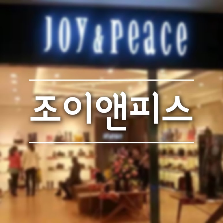 조이앤피스 이미지