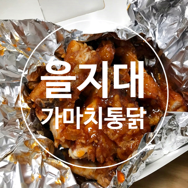 가마치통닭성남 이미지