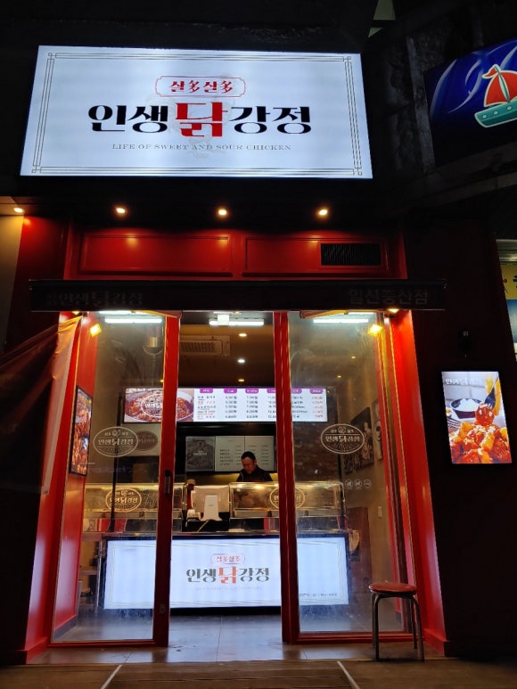 인생닭강정 중산점 이미지