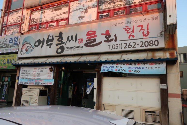 홍씨횟집 이미지