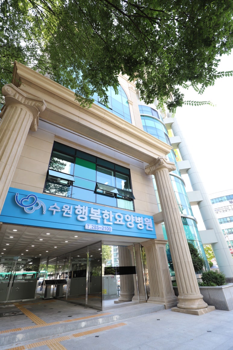 수원행복한요양병원 이미지