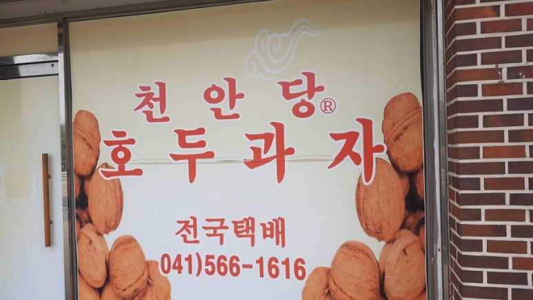 천안당호두과자성거점 이미지